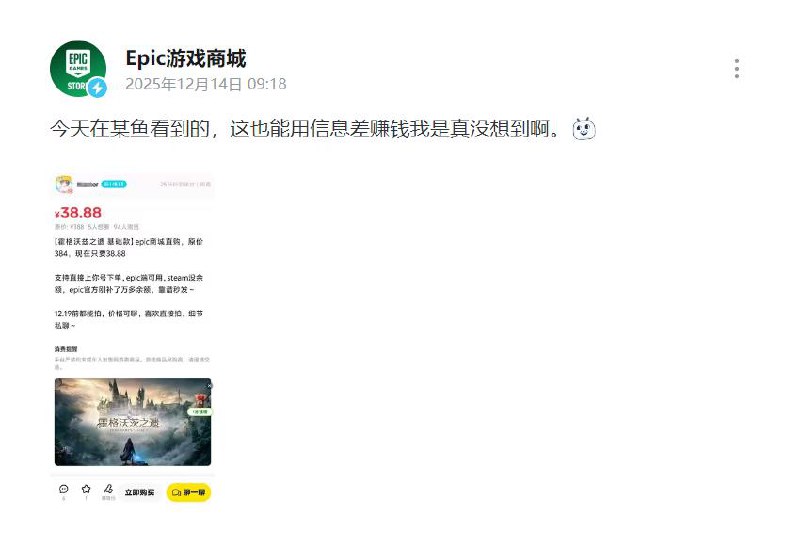 Epic:有人利用信息差，倒卖免费送的游戏目前，Epic正在免费赠送《霍格沃茨之遗》，领取时间持续一周