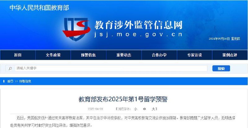 教育部发布2025年第1号留学预警近日，美国俄亥俄州通过有关高等教育法案，其中包含涉华消极条款，对中美高校教育交流合作施加限制