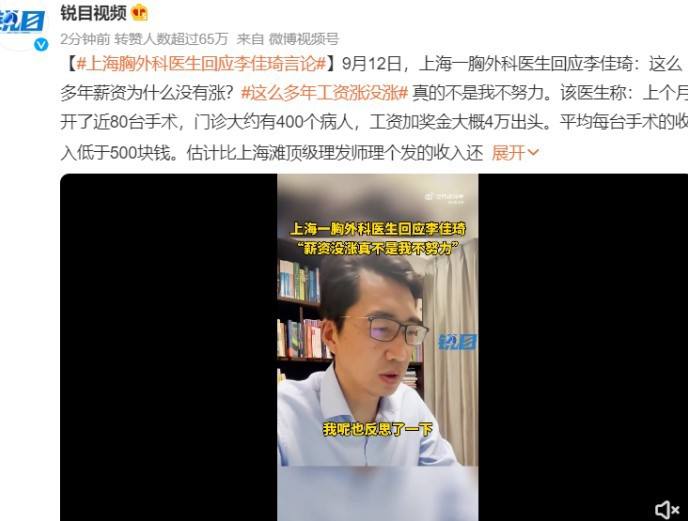上海胸外科医生回应李佳琦言论：真的不是我不努力据锐目视频报道，9月12日，上海一胸外科医生回应李佳琦：这么多年薪资为什么没有涨？该医生称：真的不是我不努力，上个月开了近80台手术，门诊大约有400个病人，工资加奖金大概4万出头