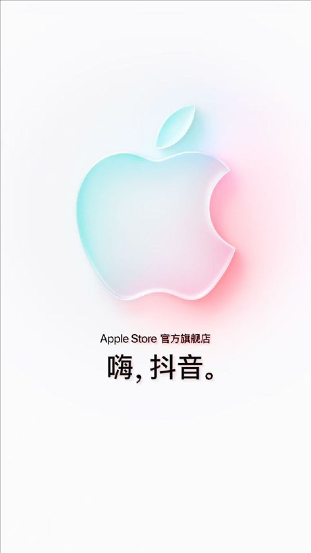 苹果官宣入驻抖音商城开通 Apple Store 官方旗舰店，店铺带有专属 Logo继苹果官方账号此前入驻小红书后，苹果昨日官宣入驻抖音商城开通 Apple Store 官方旗舰店，标志着该公司在中国市场的零售布局再进一步