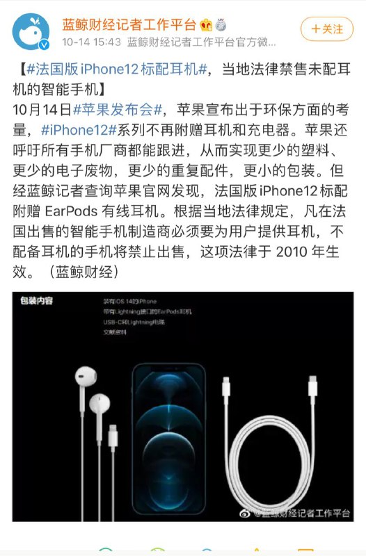 法国版iPhone12将标配耳机🎧，原因是当地法律规定禁售不配耳机的手机.