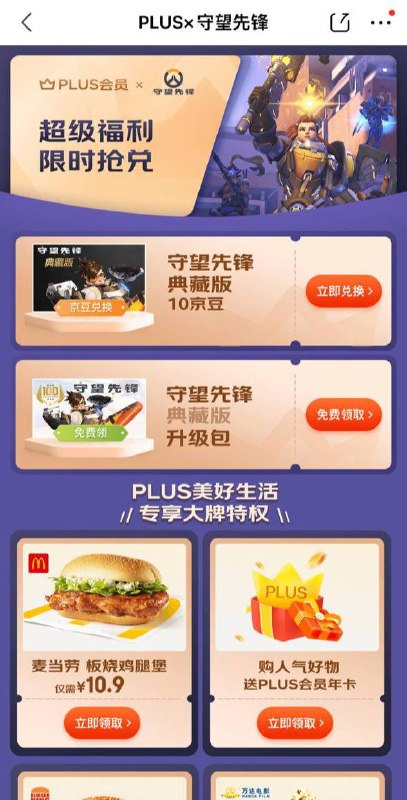 #投稿京东plus会员可以免费(10京豆)领取守望先锋典藏版或者升级为典藏版活动地址Via. Rex Lee群组: @hezu1频道: @hezu2