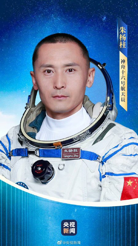 神舟十六明日发射，航天员公布经空间站应用与发展阶段飞行任务总指挥部研究决定，神十六瞄准明日9时31分发射
