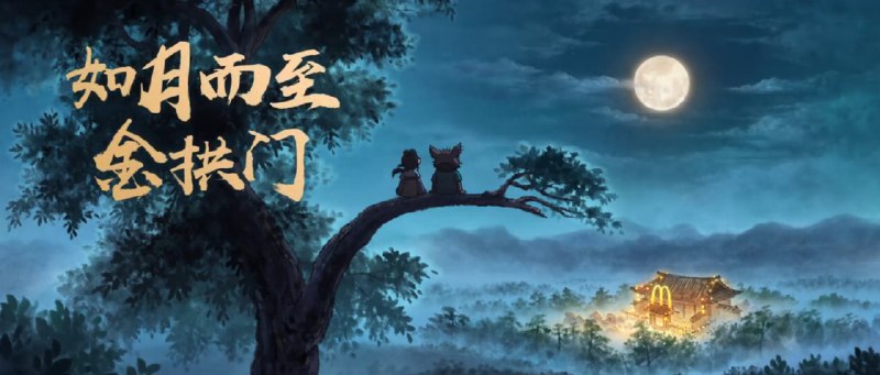 麦当劳 ×《黑神话：悟空》联动动画公布，蜘蛛精六妹登场游戏《黑神话：悟空》携手麦当劳，于今日公布了一段联动小动画 ——《如月而至金拱门》