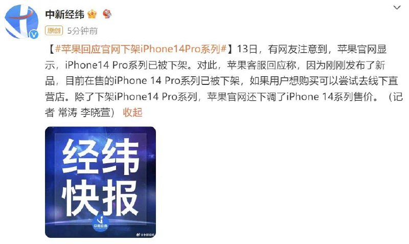 苹果回应”iPhone 14 Pro系列被下架”苹果客服回应称，因为刚刚发布了新品，目前在售的iPhone 14 Pro系列已被下架，如果用户想购买可以尝试去线下直营店