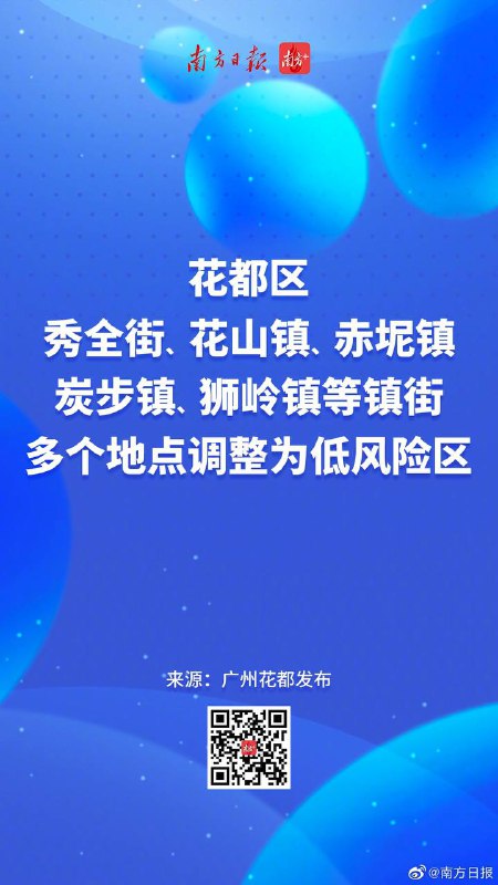 广州多个区发布通告，优化防控措施，解除临时管控区域11月30日，广州市海珠区、荔湾区、天河区、番禺区、从化区等多个区陆续发布通告，优化完善疫情防控措施，解除了临时管控区域的管控措施🗒 标签: #疫情防控📢 频道: @GodlyNews1🤖 投稿: @GodlyNewsBot