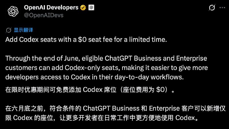 符合条件的ChatGPT Business 和 Enterprise 用户可免费增加仅Codex席位，6月底截止