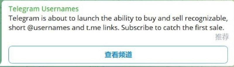 Telegram 已开始投送拍卖用户名的广告，叔叔我啊🗒 标签: #Telegram #拍卖📢 频道: @GodlyNews1🤖 投稿: @GodlyNewsBot