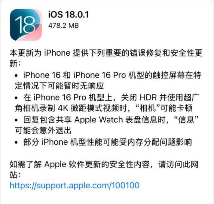 iOS 18.0.1 修复了 iPhone 16 断触和密码应用的安全问题苹果表示，iOS 18.0.1“为您的 iPhone 提供了重要的错误修复和安全更新