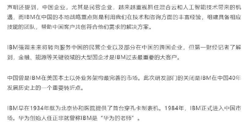 IBM关闭中国研发部门，涉及员工数量超1000人！8月26日，第一财经记者从IBM中国方面确认，IBM将彻底关闭中国研发部门，涉及员工数量超过1000人