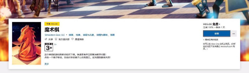 今日喜加一原价为85元的《魔术棋》，只需要打开微软商城直接搜索名字点击获取即可入库，免费领取时间剩余最后一天