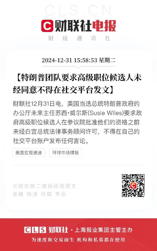 特朗普团队要求：高级职位候选人未经同意不得在社交平台发文美国当选总统特朗普政府的办公厅未来主任苏西∙威尔斯(Susie Wiles)要求政府高级职位候选人在参议院批准他们的资格之前未经白宫总统法律事务顾问许可，不得在自己的社交平台账户发布任何言论