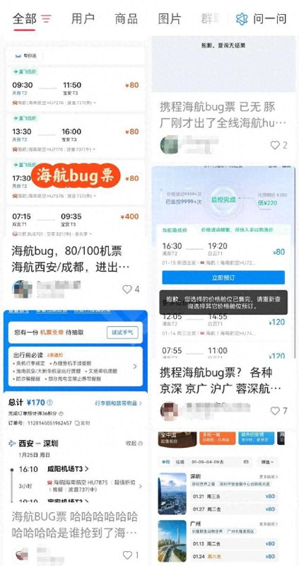 百元bug机票，海航回应：全部有效1月9日上午，大量网友在社交平台上发文称，海航机票出现Bug，部分热门航线机票价低至几十元，并纷纷晒出订单及截图
