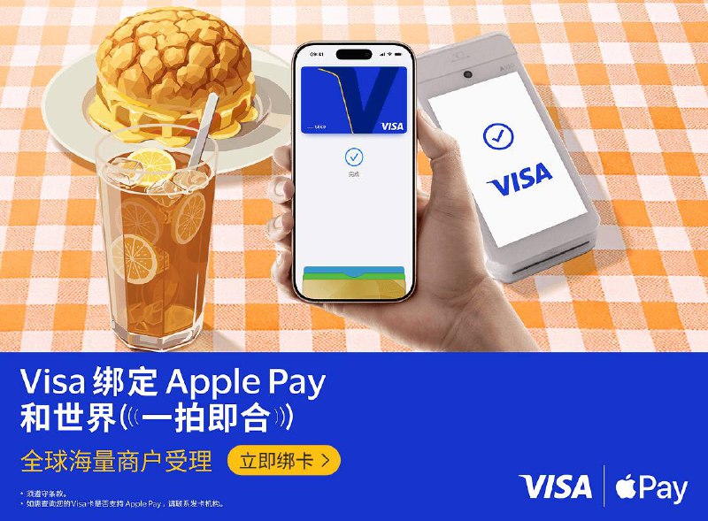 今日起，中国大陆地区发行的Visa卡将支持绑定至Apple Pay持有中国工商银行、中国银行、中国农业银行、交通银行、招商银行、中信银行、平安银行、兴业银行发行的 Visa 信用卡，及中信银行发行的 Visa 借记卡的顾客，将卡片添加到 Apple 钱包 app 后即可使用 Apple Pay 进行跨境支付