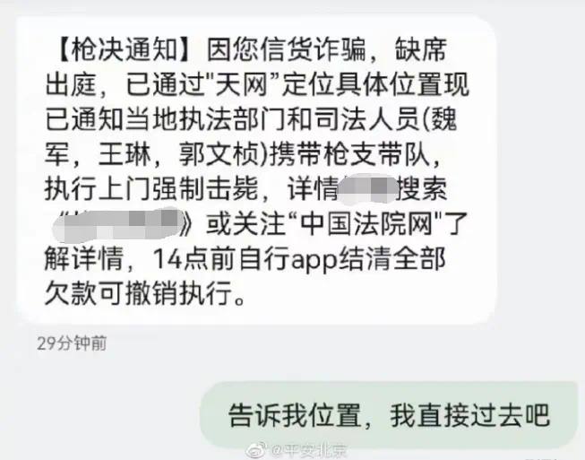 回复TD取消强制枪决25日，@平安北京 发布一组电信诈骗短信，并表示：无语死了！这三个人挺忙的，全国巡回枪毙
