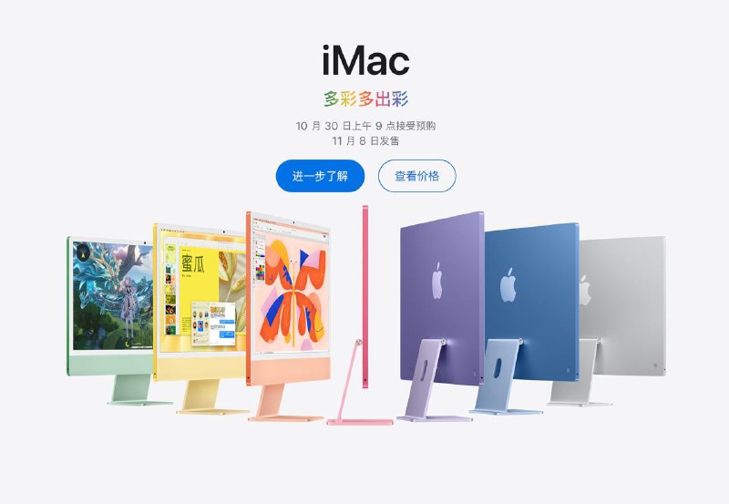 Apple推出搭载M4 的iMac，10月30日上午9点接受预购，11月8日发售🗒 标签: #Apple #iMac📢 频道: @GodlyNews1🤖 投稿: @GodlyNewsBot
