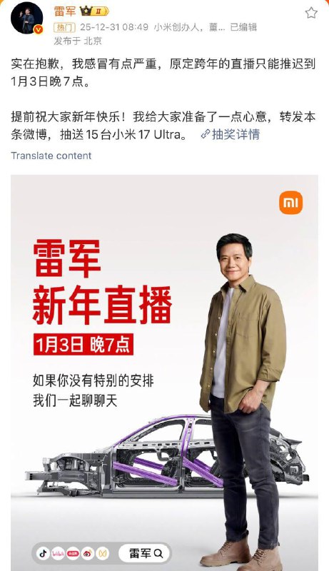雷军：感冒有点严重，原定的跨年直播推迟至1月3日晚7点此前，雷军表示计划在直播中现场拆解YU7