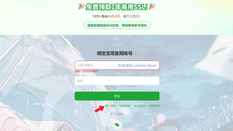 宝塔面板(国内版)已不再强迫用户绑定手机号 现有服务器可动解绑宝塔面板国内版已经不再强迫用户绑定手机号码，现有服务器可以在更新后手动解除绑定，解绑后基本不影响面板主要功能的使用