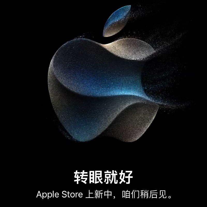 全球 Apple 在线商店已进入维护状态