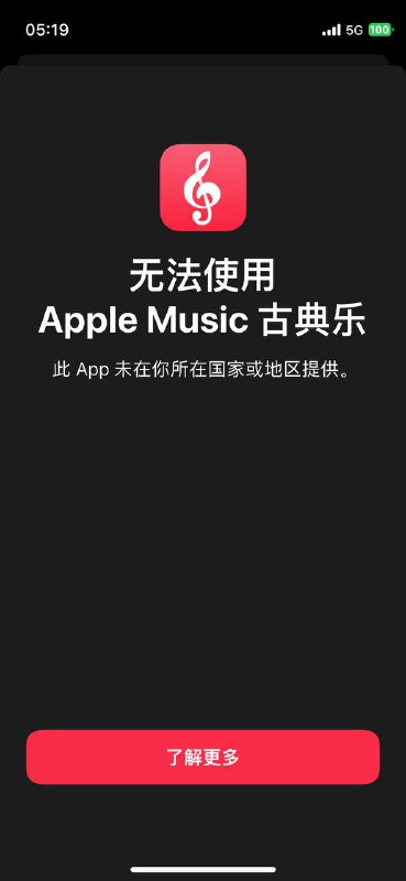 土区apple Music昨晚不再支持单独古典appvia 破碎之花🗒 标签: #Apple #土耳其📢 频道: @GodlyNews1🤖 投稿: @GodlyNewsBot