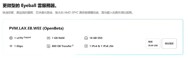 DMIT LAX.EB.WEE (OpenBeta) 上新，售价 $39.991 vCPU （AMD EPYC 7402P / 7443P 随机分配）1 GB RAM10G SSD Storage800GB Transfer1Gbps VirtIO Interface1 IPv4 & 1 IPv6 /64Eyeball Network Profile购买链接：