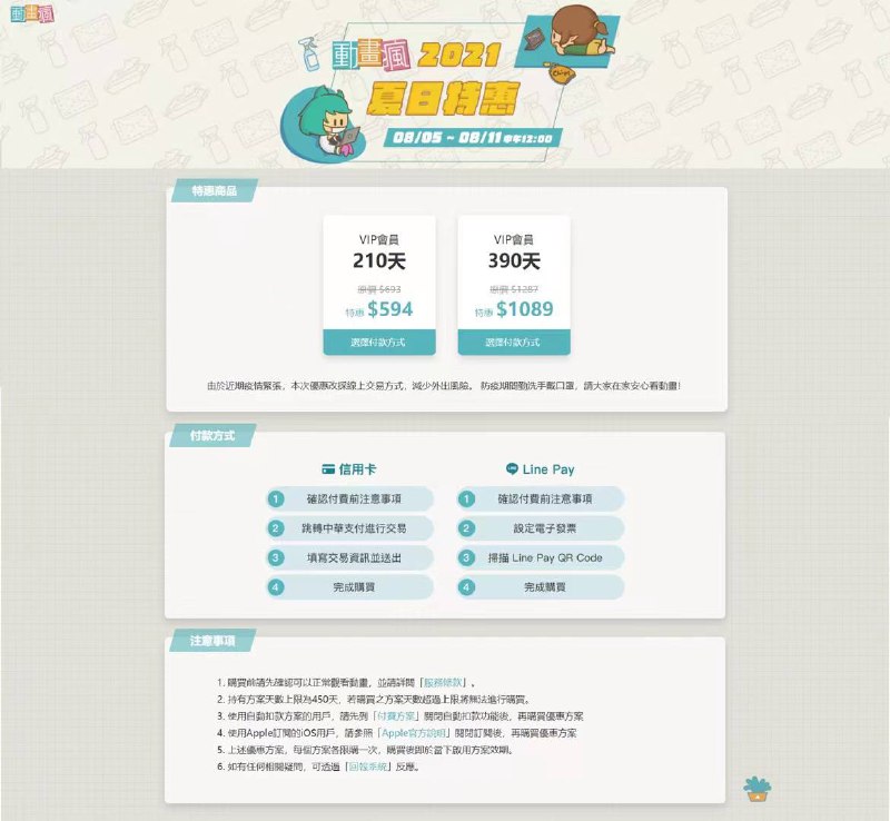 动画疯2021夏日特惠活动时间:08/05-08/11 中午12:00优惠内容:购买半年/ 一年VIP会员多赠送30天
