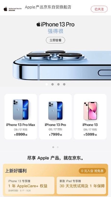 京东: 新朋友，高光登场预购期 (9.17-9.26) 在京东购买iPhone 13系列，免费赠送Apple Care+权益