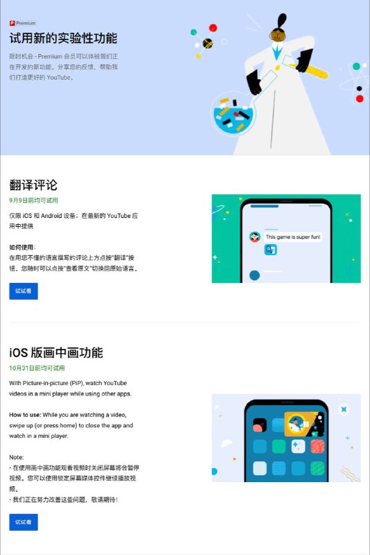 YouTube iOS 画中画在实验性功能中上线，未获得此功能的Premium 用户可以参与此次测试以获得pip功能• 参与后，此功能在10月31日前可用• 用户只能参与一个测试，如果你已经参与评论翻译，加入测试后则失去该功能