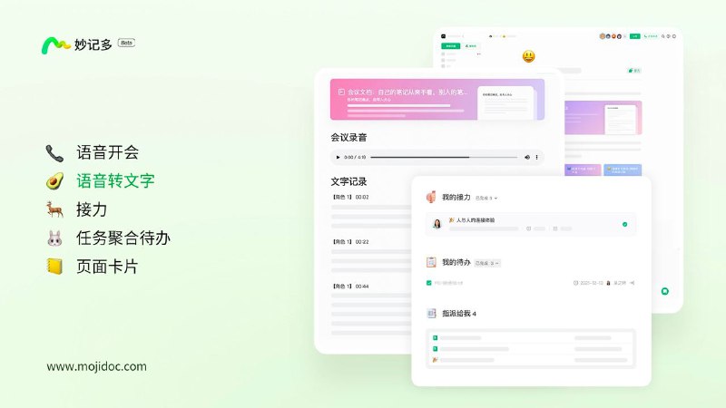 妙记多 Mojidoc   一款轻量化个人知识管理和协同工具新功能上线：页面卡片和无限制时长的语音转文字功能💡Feature📃无限嵌套父子级页面，自定义块结构文档☎️文档语音通话和语音转文字，会议纪要，访谈培训场景使用💪接力功能和todo list聚合页面，聚合多文档多表格多任务场景to do，方便自定义管理和使用📃 精美卡片样式，多视图展示：看板视图，日历视图展示内容via C Svivian🗒 标签: #开发者投稿 #妙记多 #wiki📢 频道: @GodlyNews1🤖 投稿: @GodlyNewsBot