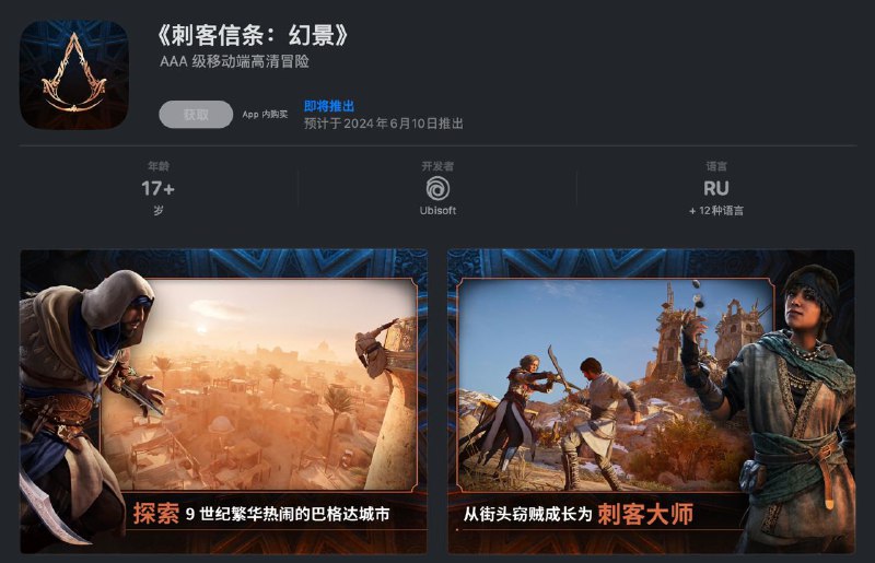 《刺客信条：幻景》将于今年六月登陆 iPhone育碧宣布，《刺客信条》系列的最新作品将于 6 月 10 日登陆苹果指定产品