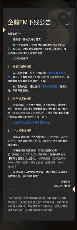 企鹅FM将于9月6日停止运营腾讯旗下音频平台企鹅FM今日发布下线公告，称由于业务调整 ，即日起，企鹅FM将关闭用户注册及充值功能，并在 2023 年9月6日0 时正式停止运营