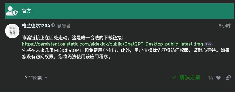 OpenAI官方在其论坛回复了ChatGPT For Mac的唯一下载链接（不支持intel芯片）符合资格的用户会在ChatGPT页面看到邀请使用的下载链接