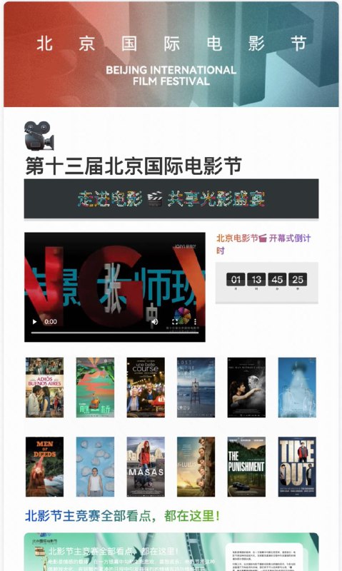 “春天，来北京看最好的电影”第十三届北京国际电影节电影排片介绍：包含订票日程，院线场次，换票转票专区，还有北京电影节主题论坛专区春天，与电影来一场邂逅via C Svivian🗒 标签: #北京 #电影节 📢 频道: @GodlyNews1🤖 投稿: @GodlyNewsBot