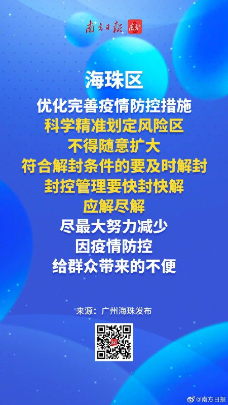 广州多个区发布通告，优化防控措施，解除临时管控区域11月30日，广州市海珠区、荔湾区、天河区、番禺区、从化区等多个区陆续发布通告，优化完善疫情防控措施，解除了临时管控区域的管控措施🗒 标签: #疫情防控📢 频道: @GodlyNews1🤖 投稿: @GodlyNewsBot