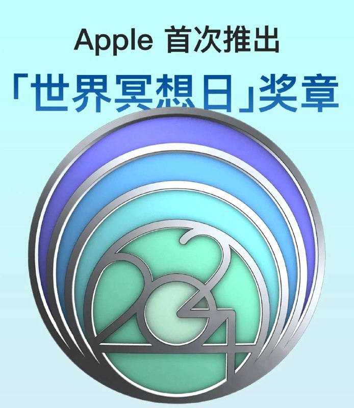 Apple 首次推出「世界冥想日」奖章Apple将于5月21日星期二推出“世界冥想日”奖章，以庆祝世界冥想日