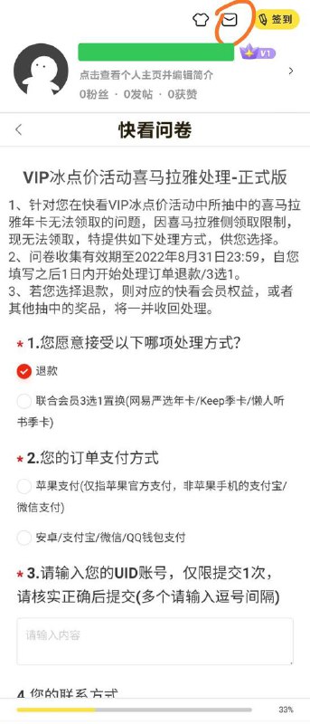 快看&喜马拉雅翻车退款途径针对本次喜马拉雅会员翻车，快看漫画提供了一份调查问卷以供用户退款[DP]问卷的入口在App内右上角的 ✉️系统通知 按钮关注频道: @GodlyNews1投稿机器人: @GodlyNewsBot