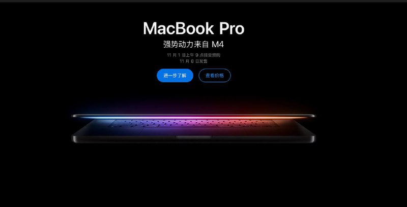 M4 MacBook Pro 登场，11月1日上午9点起接受预购，11月8日发售14寸起售价12999，搭载M4 芯片 10 核中央处理器，10 核图形处理器，16GB 统一内存，512GB 固态硬盘16寸起售价19999，搭载 M4 Pro 芯片，14 核中央处理器，20 核图形处理器，24GB 统一内存，512GB 固态硬盘🗒 标签: #Apple #Mac📢 频道: @GodlyNews1🤖 投稿: @GodlyNewsBot