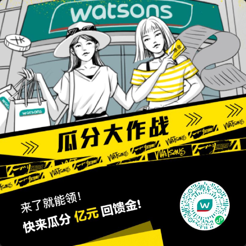 屈臣氏免费领15块钱羊毛，微信扫二维码，点了就有.消息来源: 
