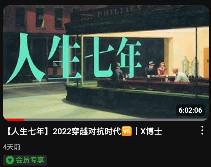 𝕏 博士的人生七年第四期直接干到了6小时的时长，这频道会员开的是真值啊😋