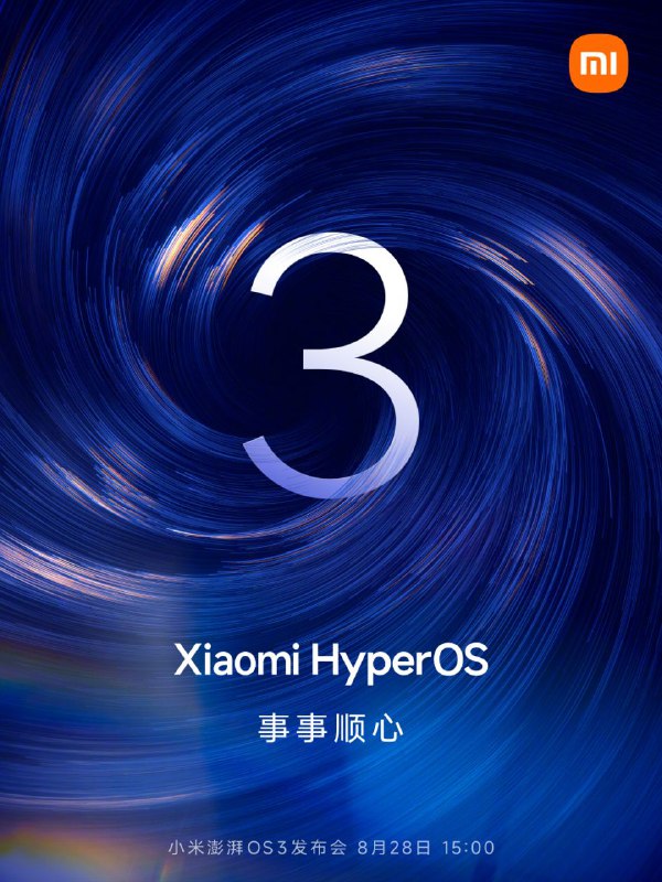 小米澎湃OS 3发布会官宣8月28日，卢伟冰：目标是把系统做“顺”8月27日，小米澎湃OS3发布会官宣，将于8月28日15:00举行