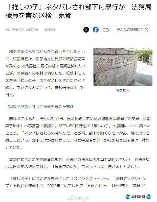 日本一位法务部员工因剧透被上司殴打近日，据报道，日本京都地方法务局一名50岁的官员因为看动画片《我推的孩子》被部下剧透了故事的展开而勃然大怒、进而对部下实施暴力