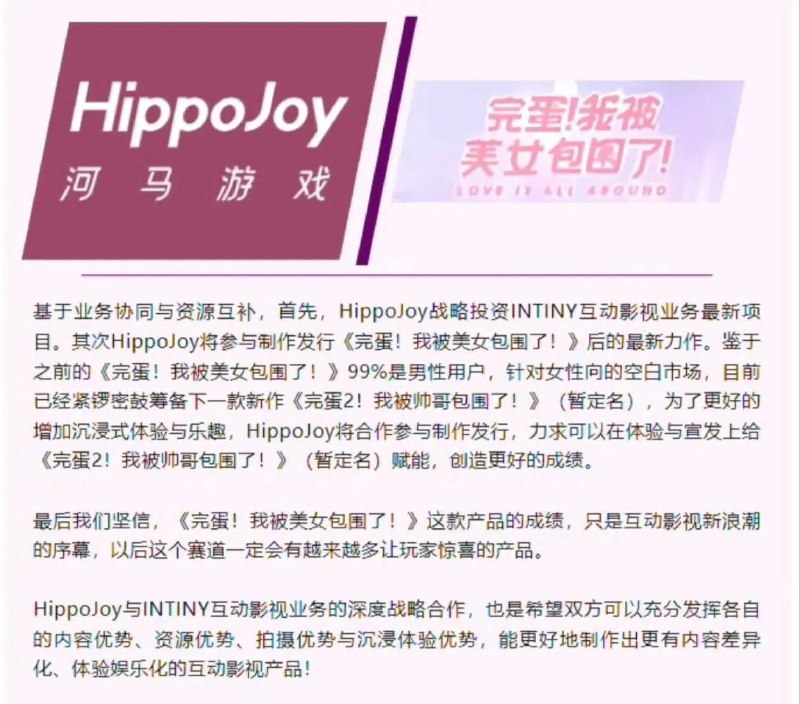 INTINY辟谣《完蛋2！我被帅哥包围了！》官宣！《完蛋！我被美女包围了！》是由intiny开发的一款真人互动影像游戏，游戏于2023年10月18日正式发售
