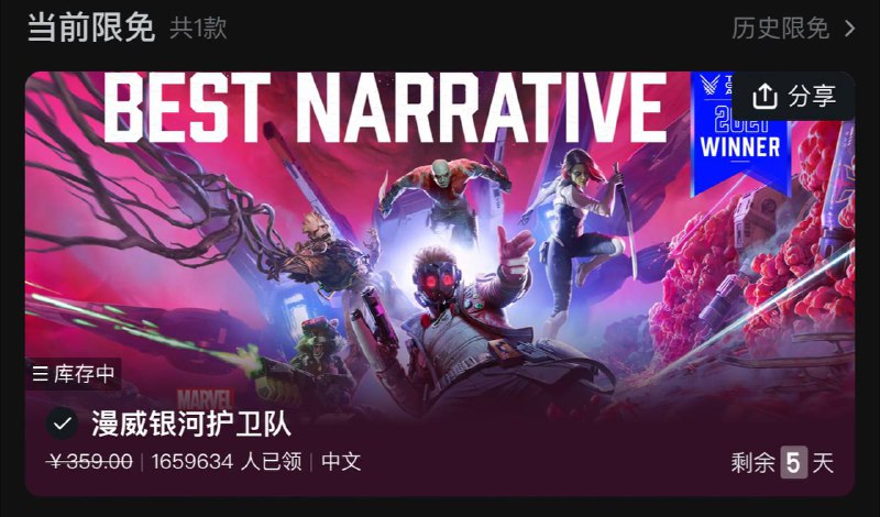 Epic 喜加一《漫威银河护卫队》，价值359元