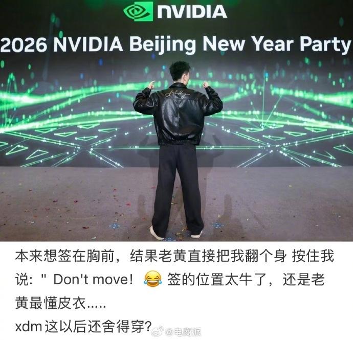 英伟达员工晒年会最牛年终奖：黄仁勋亲笔签名的皮衣近日，一位自称是英伟达员工的网友晒出一件黄仁勋亲笔签名的皮衣