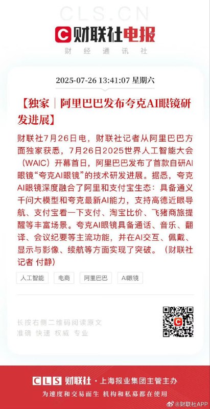 阿里巴巴发布夸克AI眼镜研发进展财联社记者从阿里巴巴方面独家获悉，7月26日2025世界人工智能大会（WAIC）开幕首日，阿里巴巴发布了首款自研AI眼镜“夸克AI眼镜”的技术研发进展