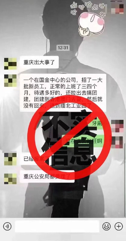 重庆辟谣：“某公司以出国团建之名将员工骗至缅北”不实近日，涉“江北嘴国金中心某公司招聘新员工，正常上班数月后以‘出国团建’为由将员工送往‘缅北工业园’，重庆警方立案调查”的消息，在微信圈群和网络社交平台流传，引发部分网民关注