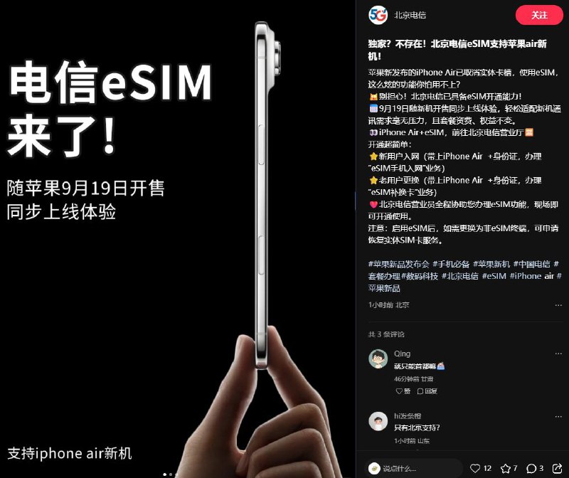 北京电信宣布9月19日开放eSIM办理 套餐资费、权益不变日前，北京电信小红书官方账号宣布，北京电信已具备eSIM开通能力，9月19日随新机开售同步上线体验，且套餐资费、权益不变