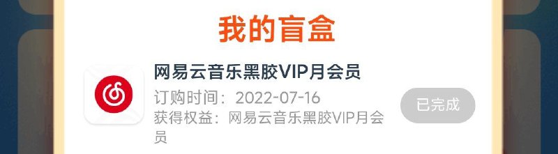 #投稿 #网易云5块钱5个月网易云第一步下载 移动app第二步 打开登录app第三步 搜索1元盲盒每日一次 最多五次相当于5r=5个月关注频道: @GodlyNews1投稿机器人: @GodlyNewsBot