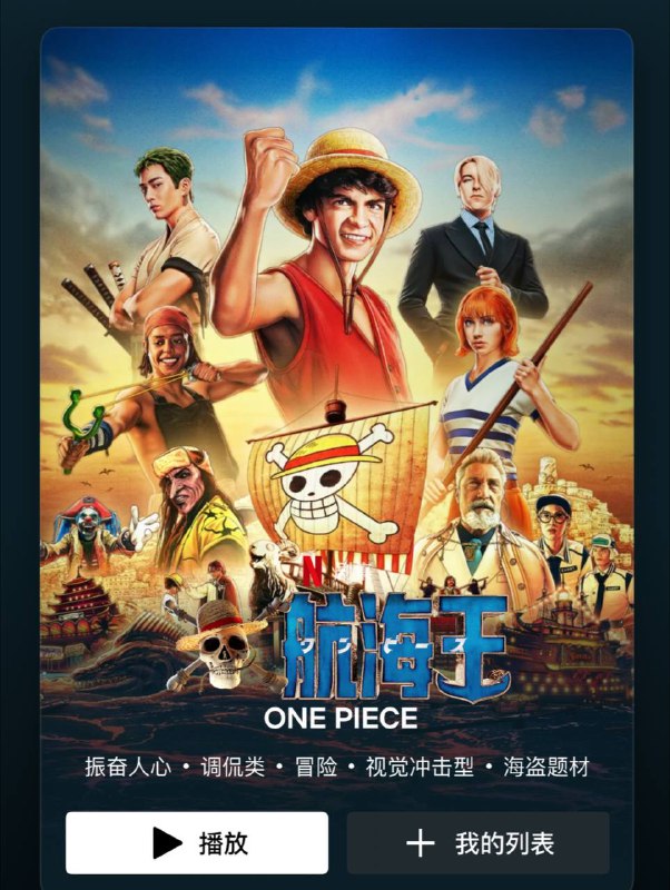 真人版海贼王已在 Netflix 上线🗒 标签: #海贼王 #Netflix📢 频道: @GodlyNews1🤖 投稿: @GodlyNewsBot