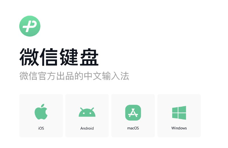 微信键盘 for macOS 正式版上线，Windows 端也在开发中
